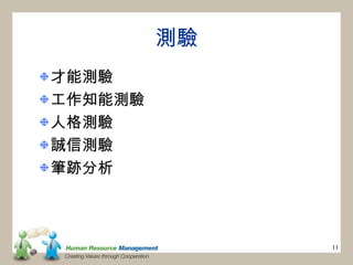 測驗
才能測驗
工作知能測驗
人格測驗
誠信測驗
筆跡分析



              11
 
