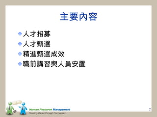 主要內容
人才招募
人才甄選
精進甄選成效
職前講習與人員安置




            2
 