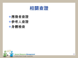相關查證
應徵者查證
參考人查證
身體檢查




               21
 