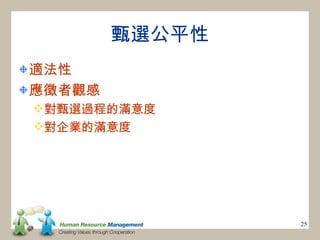 甄選公平性
適法性
應徵者觀感
對甄選過程的滿意度
對企業的滿意度




                25
 