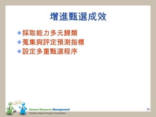 增進甄選成效
採取能力多元歸類
蒐集與評定預測指標
設定多重甄選程序




            26
 
