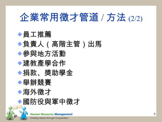 企業常用徵才管道 / 方法 (2/2)
員工推薦
負責人（高階主管）出馬
參與地方活動
建教產學合作
捐款、獎助學金
舉辦競賽
海外徵才
國防役與軍中徵才
                      8
 