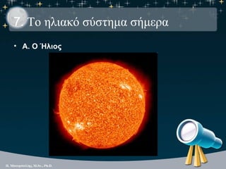 7. Το ηλιακό σύστημα σήμερα
• Α. Ο Ήλιος
 