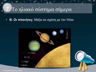 7. Το ηλιακό σύστημα σήμερα
• Β. Οι πλανήτες: Μάζα σε σχέση με τον Ήλιο.
 