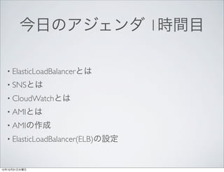 դΥ 1rgĿ

  ? ElasticLoadBalancerȤ
  ? SNSȤ
  ? CloudWatchȤ
  ? AMIȤ
  ? AMI
  ? ElasticLoadBalancer(ELB)O



121031ˮ
 