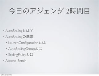 դΥ 2rgĿ

  ? AutoScalingȤϣ
  ? AutoScalingΜʂ
     ? LaunchCon?gurationȤ
     ? AutoScalingGroupȤ
     ? ScalingPolicyȤ
  ? Apache     Bench


121031ˮ
 