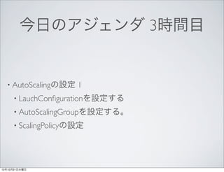 դΥ 3rgĿ


  ? AutoScalingO   1
     ? LauchCon?gurationO
     ? AutoScalingGroupO롣
     ? ScalingPolicyO




121031ˮ
 