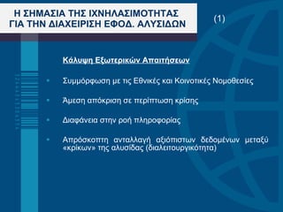 Η ΣΗΜΑΣΙΑ ΤΗΣ ΙΧΝΗΛΑΣΙΜΟΤΗΤΑΣ  ΓΙΑ ΤΗΝ ΔΙΑΧΕΙΡΙΣΗ ΕΦΟΔ. ΑΛΥΣΙΔΩΝ Κάλυψη Εξωτερικών Απαιτήσεων Συμμόρφωση με τις Εθνικές και Κοινοτικές Νομοθεσίες Άμεση απόκριση σε περίπτωση κρίσης Διαφάνεια στην ροή πληροφορίας Απρόσκοπτη ανταλλαγή αξιόπιστων δεδομένων μεταξύ «κρίκων» της αλυσίδας (διαλειτουργικότητα) (1) 