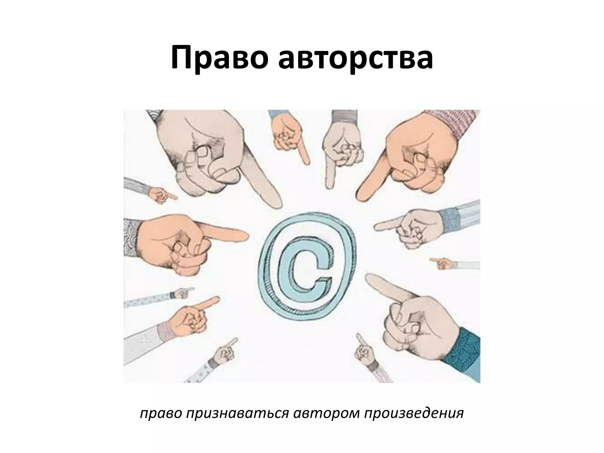 Право авторства




право признаваться автором произведения
 