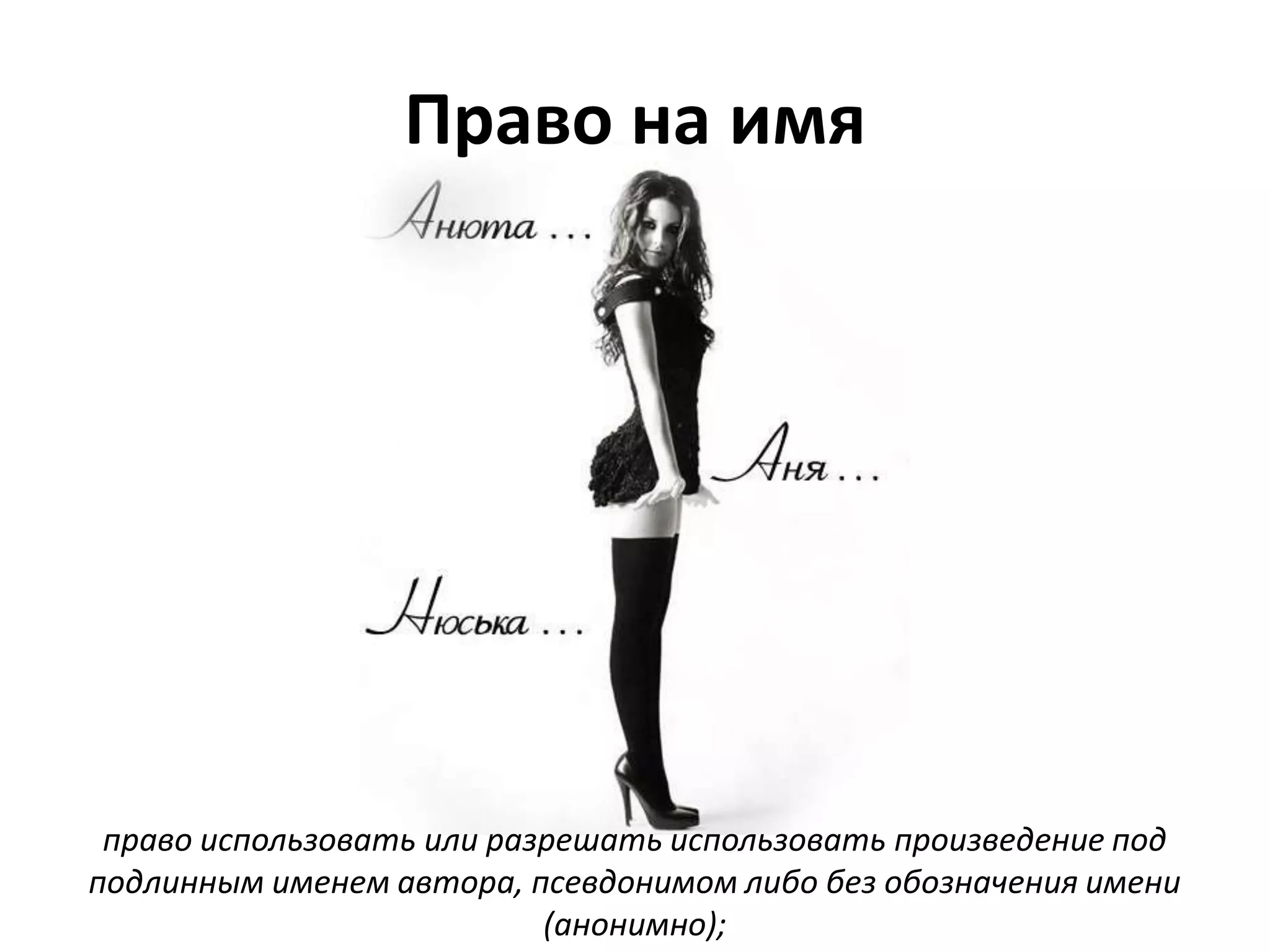 Право на имя




 право использовать или разрешать использовать произведение под
подлинным именем автора, псевдонимом либо без обозначения имени
                           (анонимно);
 