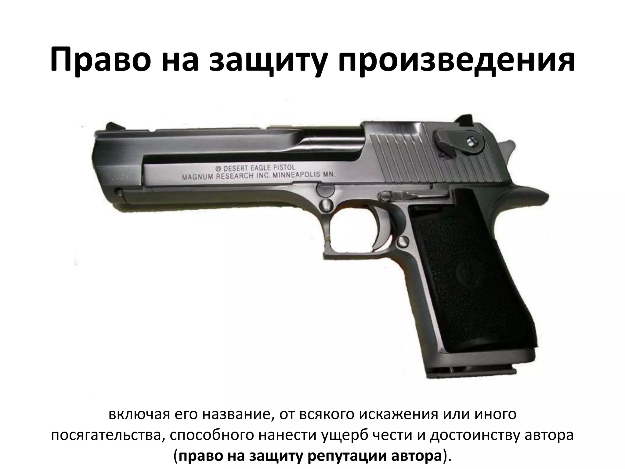 Право на защиту произведения




       включая его название, от всякого искажения или иного
посягательства, способного нанести ущерб чести и достоинству автора
                (право на защиту репутации автора).
 