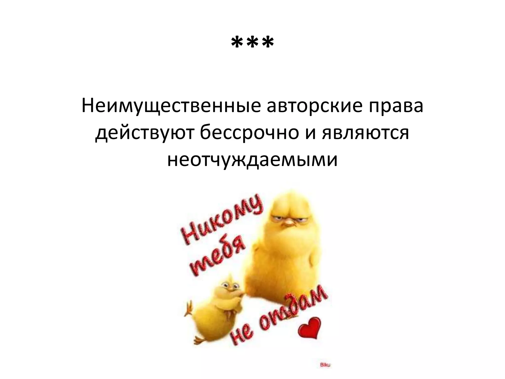 ***
Неимущественные авторские права
 действуют бессрочно и являются
        неотчуждаемыми
 