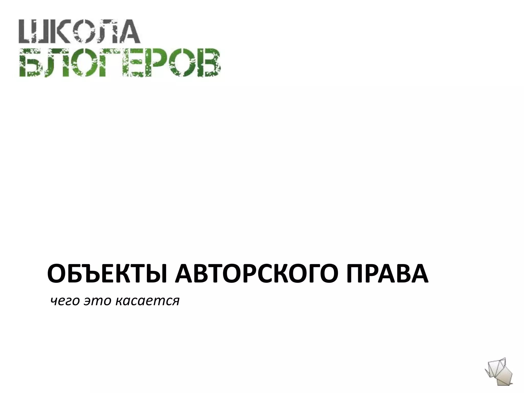 ОБЪЕКТЫ АВТОРСКОГО ПРАВА
чего это касается
 