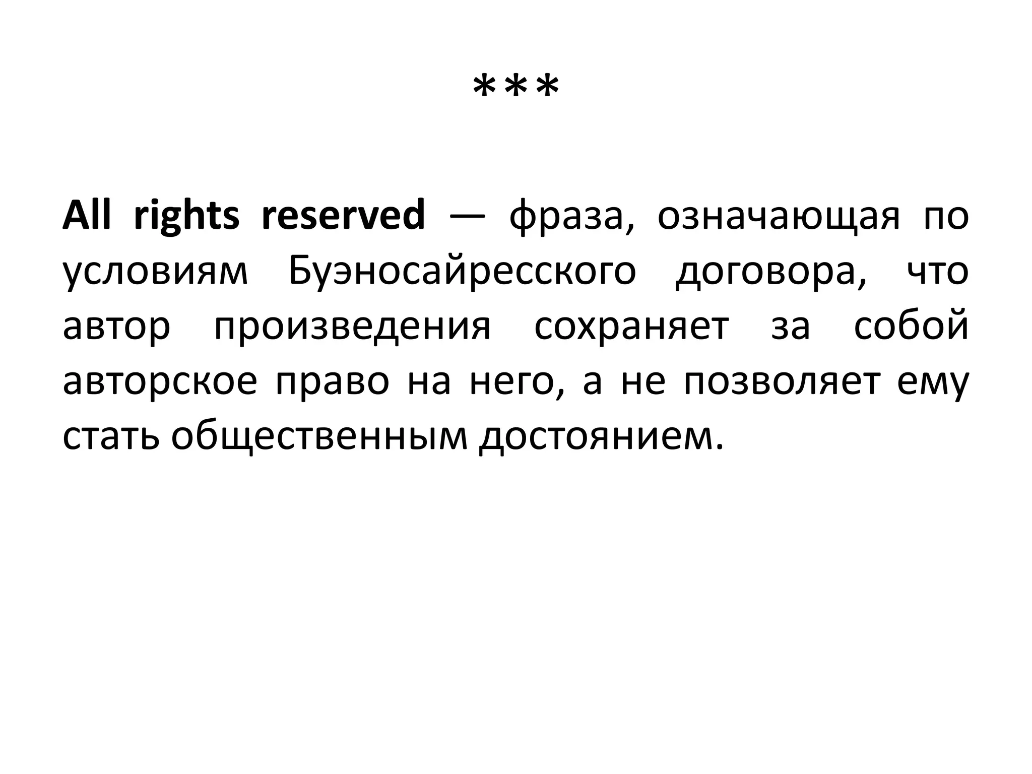 ***
All rights reserved — фраза, означающая по
условиям Буэносайресского договора, что
автор произведения сохраняет за собой
авторское право на него, а не позволяет ему
стать общественным достоянием.
 