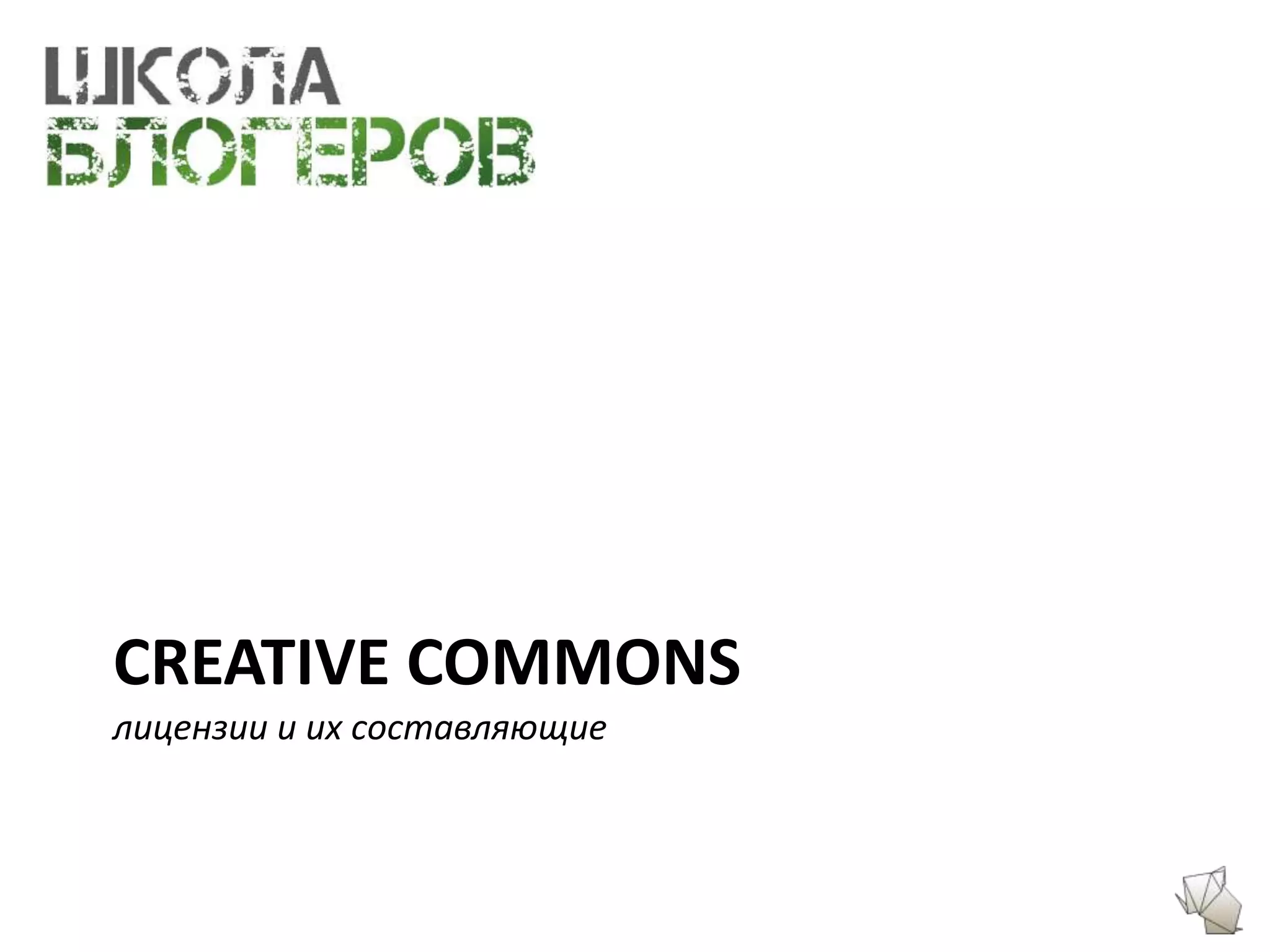 CREATIVE COMMONS
лицензии и их составляющие
 