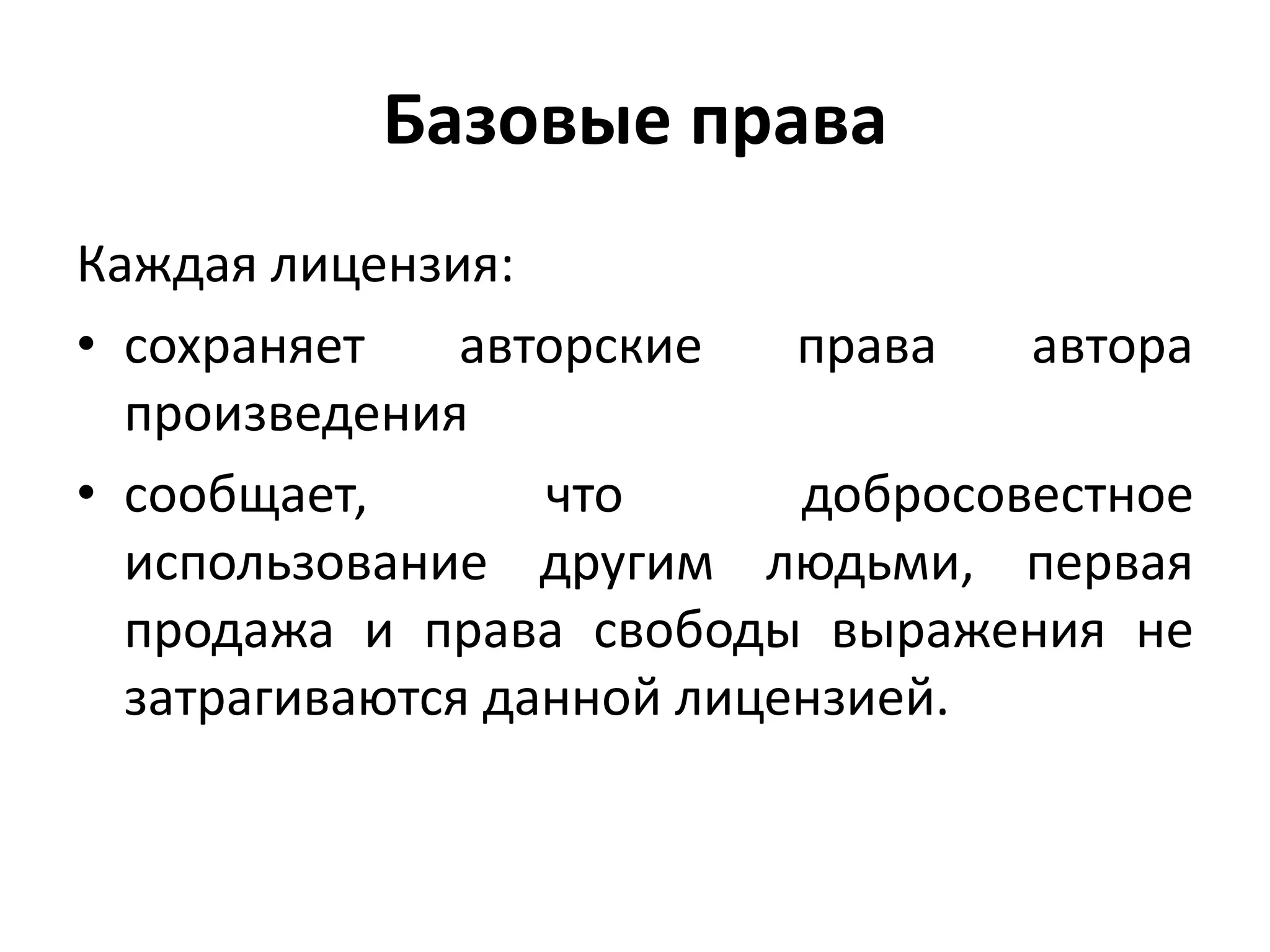Базовые права
Каждая лицензия:
• сохраняет    авторские   права   автора
  произведения
• сообщает,       что      добросовестное
  использование другим людьми, первая
  продажа и права свободы выражения не
  затрагиваются данной лицензией.
 