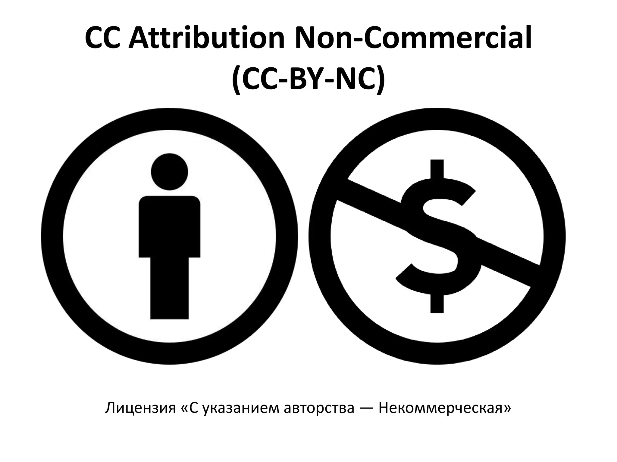 CC Attribution Non-Commercial
          (CC-BY-NC)




 Лицензия «С указанием авторства — Некоммерческая»
 