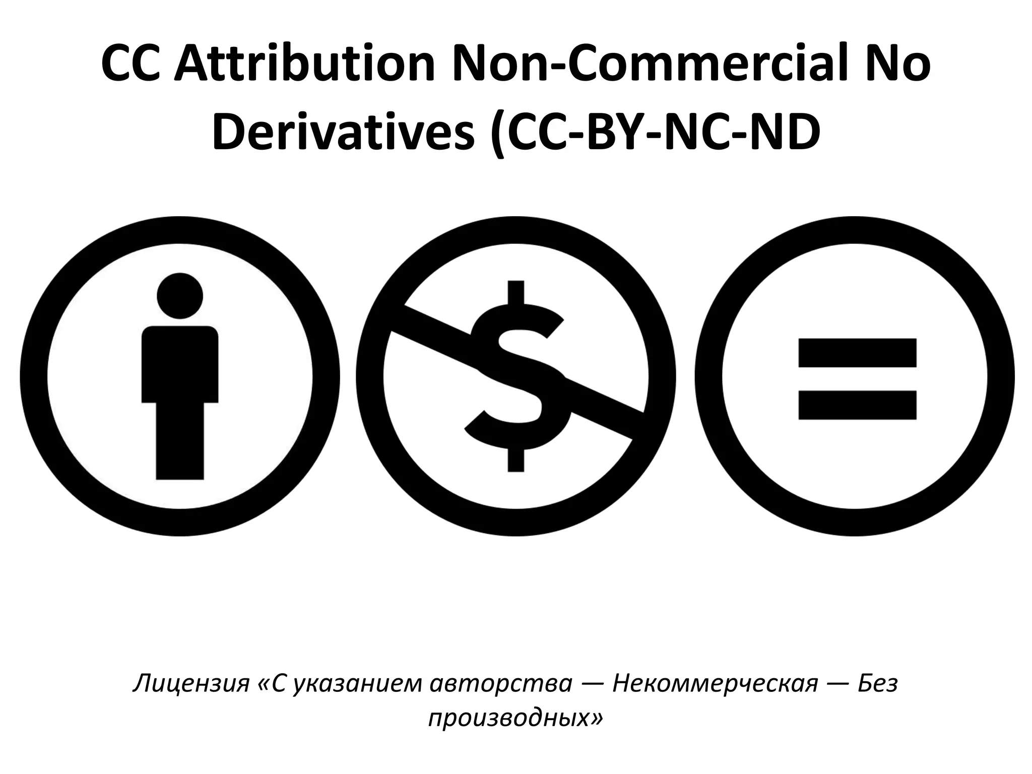 CC Attribution Non-Commercial No
    Derivatives (CC-BY-NC-ND




 Лицензия «С указанием авторства — Некоммерческая — Без
                       производных»
 