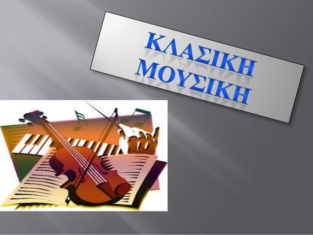 04. κλασικη μουσικη