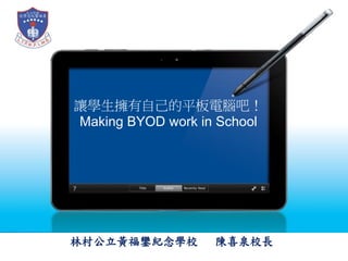 讓學生擁有自己的平板電腦吧！
Making BYOD work in School

林村公立黃福鑾紀念學校

陳喜泉校長

 
