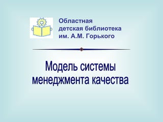 Областная
детская библиотека
им. А.М. Горького

 