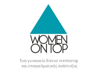 Ένα γυναικείο δίκτυο mentoring
και επαγγελματικής ανάπτυξης

 