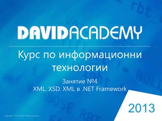 Курс по информационни
технологии
Занятие №4
XML. XSD. XML в .NET Framework

2013

 