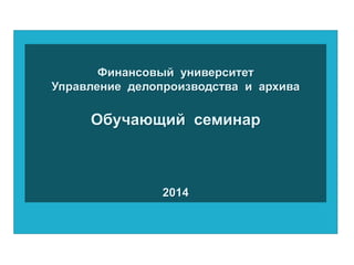 Финансовый университет
Управление делопроизводства и архива

Обучающий семинар

2014

 
