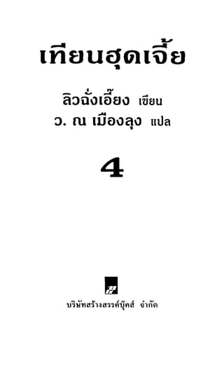 เทียนฮุดเจี้ย เล่ม 04