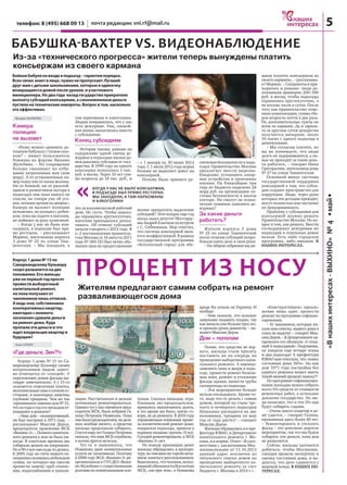 телефон: 8 (495) 668 09 13 почта редакции: vni.rf@mail.ru 5
«Внашихинтересах-ВЫХИНО»№4•май•
КОГДА У НАС НЕ БЫЛО КОНСЬЕРЖКИ,
В ПОДЪЕЗДЕ БЫЛ ПРЯМО РЕСТОРАН.
МЫ ЗАХОДИЛИ, А ТАМ НАРКОМАНЫ
И АЛКОГОЛИКИ
«Где деньги, Зин?!»
Корпус 1 дома № 15 по Са-
маркандскому бульвару своим
потрепанным видом замет-
но отличается от «соседей». У
окружающих домов фасады вы-
глядят замечательно. А у 15-го
осыпается отделочная плитка,
межпанельныешвывплохомсо-
стоянии, в некоторых заметны
глубокие трещины. Чем же так
«провинился»именнодом№15,
чтоизгодавгодегожильцамот-
казывают в ремонте?
– Наш дом – кооперативный,
он был построен в 1971 году, –
рассказывает Максим Деров,
председатель правления ЖСК
«Выхино-3».–Полногокапиталь-
ного ремонта в нем не было ни-
когда. В советские времена мы
собирали деньги на капремонт.
Нов90-евсеоникуда-тоделись.
К 2005 году на счете нашего ко-
оперативаскопиласьнебольшая
сумма, на которую мы смогли
провести замену труб отопле-
ния, водоснабжения и канали-
зации. Рассчитывали и дальше
потихоньку ремонтироваться.
Однако тут у нас сменился пред-
седатель ЖСК, была избрана Га-
лина Петровна Новикова. Пока
онабылапредседателем,недела-
лось вообще ничего, а средства
жильцы продолжали собирать.
СпустяпарулетГалинаПетровна
сказала,чтонашЖСКограбили,
а потом просто исчезла.
Тут-то и выяснилось, что
Новикова даже коммунальные
услуги не оплачивала. Поэтому
в 2008 году ЖСК «Выхино-3» ре-
организовали в ГУП ДЕЗ «Выхи-
но-Жулебино»ссущественными
долгами по коммунальным пла-
тежам. Сначала жильцам, огра-
бленным экс-председателем,
пришлось выплачивать долги,
в это время им было, мягко го-
воря, не до ремонта. В 2010 году
управляющая компания прове-
ла косметический ремонт дома:
покрасила подъезды, привела в
порядок входные группы. И всё.
Соседей ремонтировали, а ЖСК
«Выхино-3» нет.
По поводу пропавших денег
жильцы обращались в прокура-
туру,нотамявнонегорелижела-
нием заняться расследованием.
Выяснилось,чточеловек,испол-
нявшийобязанностибухгалтера
ЖСК, «ни при чем», а Новикова
вроде бы уехала на Украину. И
вообще:
– Нам сказали, что исковое
заявление подавать поздно, так
какминулоужебольшетрехлет,
и прошли сроки давности, – по-
ясняет Максим Деров.
Дом – пополам
Поняв, что средства не вер-
нуть, жильцы стали просить
поставить их на очередь на
проведение выборочного капи-
тального ремонта. А именно:
заменить окна и двери в подъ-
езде, провести ремонт балкон-
ных плит, ремонт и утепление
фасада здания, вынести трубы
газопровода из подъезда.
– Эти мероприятия больше
нельзя откладывать. Кроме то-
го, надо что-то делать с самим
домом, который на стыке тре-
тьего и четвертого подъездов
буквально расходится на две
половинки, трещина по шву
год от года растет! – говорит
Максим Деров.
Жильцы обращались и в пре-
фектуру ЮВАО, и Департамент
капитального ремонта г. Мо-
сквы, и в мэрию. Ответ: «В соот-
ветствии с заключением Мос-
жилинспекции от 11.10.2013
данный адрес исключен из
титульного списка домов на
проведение выборочного ка-
питального ремонта за счет
бюджета г. Москвы в 2014 г.».
«Конструктивное» предло-
жение лишь одно: провести
ремонт по программе софинан-
сирования.
– Те чиновники, которые пи-
сали нам ответы, нашего дома в
глаза не видели! – говорит Мак-
симДеров.–ВДепартаментека-
премонта его обозвали «5-этаж-
ный4-подъездный».Подумаешь,
не увидели еще четыре этажа
и два подъезда! А префектура
ЮВАО нам ответила, что «износ
состояния дома 36%». Но как
дом 1971 года постройки без
единого ремонта может иметь
такой низкий процент износа?!
По программе софинансиро-
вания жильцам нужно собрать
всего 5% средств от стоимости
ремонтных работ, а остальное
доплатит государство. Но лю-
ди полагают, что и эти 5% они
будут собирать годами.
– Очень много квартир в до-
ме сдается, – говорит Галина,
прожившая здесь более 40 лет.
– Ремонтировать и утеплять
фасад – это довольно дорогое
мероприятие, так что мы будем
собирать эти деньги, пока дом
не развалится.
Сейчас жильцы пытаются
добиться, чтобы Мосжилин-
спекция провела экспертизу и
оценку состояния дома, и на-
деются, что дело сдвинется с
мертвой точки. В НАШИХ ИН-
ТЕРЕСАХ.
Камера
полицию
не вызовет
«Разве можно сравнить до-
тошную бабульку с тупым глаз-
ком? – пишет пользователь
Романна на форуме Выхино
Жулебино. – Их сокращение
больше смахивает на отби-
вание затраченных млн (или
млрд). А от установленных ка-
мер толку как от козла молока.
Ни от бомжей, ни от расклей-
щиков и разносчиков мусора в
подъездах они пока никого не
спасли, не говоря уже об уго-
нах, ночных оргиях во дворах».
Камера не вызовет полицию
мгновенно, не посидит с ребен-
ком, пока вы ходите в магазин,
не поймает за руку хулиганов.
– Когда у нас не было кон-
сьержки, в подъезде был пря-
мо ресторан, – рассказывает
Марина, жительница корпуса
3 дома № 25 по улице Таш-
кентская. – Мы заходили, а
там наркоманы и алкоголики.
Людям понравилось, что у нас
есть дежурные. Увы, спокой-
ная жизнь закончилась вместе
с субсидиями.
Конец субсидиям
История такова: раньше на
содержание одной смены де-
журных в подъездах жилых до-
мов давались субсидии от госу-
дарства. В 1999 году на одного
консьержа полагалась 1 тыс.
руб. в месяц. Через 10 лет сум-
ма возросла до 18 тыс. руб., и
это за восьмичасовой рабочий
день. Не густо. Чтобы подъез-
ды охранялись круглосуточно,
жителям приходилось допла-
чивать. Об отмене субсидий
начали говорить с 2012 года. В
п. 2 постановления правитель-
ства Москвы от 16 августа 2011
года № 369-ПП был четко обо-
значен срок их предоставления
– с 1 января по 30 июня 2012
года. С 1 июля 2012 года мэрия
больше не выделяет денег на
консьержей.
Почему было принято ре-
шение прекратить выделение
субсидий? Этот вопрос еще год
назад задал депутат Мосгорду-
мы Андрей Клычков на встрече
с С. Собяниным. Мэр ответил,
что система консьержей явля-
ется неэффективной. В рамках
государственной программы
«Безопасный город» для обе-
спечения безопасности в подъ-
ездах Правительство Москвы
предлагает ввести видеона-
блюдение, установить запор-
ные устройства и тревожные
кнопки. На ближайшие три
года из бюджета выделено 28
млрд руб. на организацию си-
стемы безопасности в жилом
секторе. Но смогут ли техни-
ческие новинки заменить де-
журных?
За какие деньги
работать?
Жители корпуса 3 дома
№ 25 по улице Ташкентская
после отмены субсидий попро-
бовали взять дело в свои руки.
– На общем собрании мы ре-
шили платить консьержам из
своего кармана», – рассказыва-
ет Марина. – Скидываться при-
ходилось и раньше: люди до-
плачивали примерно 200–300
руб. в месяц, чтобы подъезды
охранялись круглосуточно, а
не восемь часов в сутки. После
того как правительство отме-
нило компенсации, сумма сбо-
ров возросла почти в два раза.
Но дополнительные траты не
всем по карману. Да и зарпла-
та за круглые сутки дежурства
получается мизерная: около
10 тысяч с одного подъезда в
девятиэтажке.
– Мы согласны платить, но
вы же понимаете, что люди
долго не задерживаются, а но-
вые не приходят за такие день-
ги работать, – говорит Инна
Григорьевна, жительница дома
№ 27 по улице Ташкентская.
Основной минус системы
государственной поддержки
консьержей в том, что субси-
дии создают пространство для
коррупции. Люди, через руки
которых эти дотации проходят,
могут полностью или частично
их прикарманивать.
Проблему с субсидиями для
консьержей должно решать
Правительство Москвы. Но во-
прос в том, как решать. Ввести
господдержку дежурным по
подъездам в отдельных домах
нельзя. Есть либо городская
программа, либо никакая. В
НАШИХ ИНТЕРЕСАХ.
БАБУШКА-ВАХТЕР VS. ВИДЕОНАБЛЮДЕНИЕ
Из-за «технического прогресса» жители теперь вынуждены платить
консьержам из своего кармана
Бойкаябабулянавходевподъезд–гарантияпорядка.
Всехсвоихзнаетвлицо,чужихнепропускает.Лучший
другмамсдетьми-школьниками,которыеводиночку
возвращаютсядомойпослеуроков,иучасткового
милиционера.Нодвагода назадгосударствопрекратило
выплатусубсидийконсьержам,асэкономленныеденьги
пустилонатехническиенавороты.Вопросвтом,насколько
этоэффективно.
Валерия МАРКОВА
ПРОЦЕНТ ИЗ НОСУ
Жителям предлагают самим собрать на ремонт
разваливающегося дома
Корпус1дома№15по
Самаркандскомубульвару
скороразвалитсянадве
половинки.Егожильцы
уженепервыйгодпросят
провестивыборочный
капитальныйремонт,
нопокаполучаютот
чиновниковлишьотписки.
Аведьони,собственники
кооперативныхквартир,
ежегодносмомента
заселениясдавалиденьги
наремонтдома.Куда
пропалиэтиденьгиичто
ждетвладельцевквартирв
будущем?
Анна АТКИН
ФотобанкЛори
 