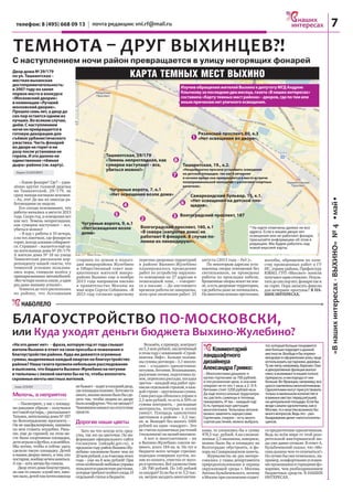 телефон: 8 (495) 668 09 13 почта редакции: vni.rf@mail.ru 7
«Внашихинтересах-ВЫХИНО»№4•май•
Анна АТКИН
НАБОЛЕЛО
Мелочь, а неприятно
– Посмотрите, у нас с площад-
ки ракушки убрали – получился
воттакойпустырь,–рассказывает
Татьяна,жительницадома№187
по Волгоградскому проспекту. –
Он не заасфальтирован, машины
на нем ставить неудобно. Рань-
ше, еще до гаражей, на этом ме-
сте была спортивная площадка,
детииграливфутбол,вволейбол.
Мы хотим, чтобы и сейчас здесь
сделали такую площадку. Детей
в наших дворах много, и тем, кто
постарше,вообщенечемзаняться.
Атак–хотьмячикбыгоняли.
Дворэтогодомаблагоустроен,
нокак-тоуныло:клумбнет,лаво-
чекмало,детейтампочтиникогда
небывает–ходятвсоседнийдвор,
гдеплощадкапоновее.Хотяместа
много,вполнеможнобылобысде-
лать так, чтобы людям во дворе
былокомфортно.Чтожемешает?
Чиновникикиваютнаотсутствие
средств.
Дорогие наши цветы
Зато на что всегда есть сред-
ства, так это на цветочки. По ин-
формации официального сайта
госзакупок (zakupki.gov.ru), в
прошлом году район Выхино-Жу-
лебино озеленили более чем на
20млнрублей,аза4месяцаэтого
года – уже на 8 млн рублей! При
этомособеннойлюбовьюуправы
пользуютсяоднолетниерастения,
которыетребуютособогоухода.И
отдельнойстатьивбюджете.
Возьмём,кпримеру,контракт
на5,3млнрублей,заключённый
вэтомгодускомпанией«Строй-
монтаж Лифт». Больше полови-
нысуммыдоговора–3,1милли-
она – «съедают» однолетники:
петунии,бегонии.Вскапывание,
рыхлениепочвы,подготовкалу-
нок,перевозкарассады,посадка
цветов – каждый вид работ про-
писанотдельнойстрокой,вкаж-
дойстроке–кругленькаясумма.
Самарассадаобошласьуправев
2,5 млн рублей, то есть в 50% от
суммы контракта, – расходные
материалы, которые к осени
увянут. Площадь однолетних
цветников в районе – 3,3 тыс.
кв. м. Выходит без малого 1000
рублей на один «квадрат». Это
не считая луковичных растений
(тюльпанов)нацелыймиллион.
А вот и многолетники – их
в Выхино-Жулебино совсем не-
много, всего 184 кв. м. Но тут в
бюджете всего четыре строчки:
подсадка отмерших кустов, по-
лив из шланга, очистка от мусо-
раипрополка.Всёудовольствие
– 26 700 рублей. По 145 рублей
за квадрат! Если бы и те 3,3 тыс.
кв.метровзасадитьмноголетни-
ками, то уложились бы в сумму
478,5тыс.рублей.Анасэконом-
ленные2,5миллиона,наверное,
можно было бы и площадку на
Волгоградке обустроить, и фо-
нарьнаСамаркандскомзажечь.
Журналисты не раз интере-
совались у главы департамента
природопользования и охраны
окружающей среды г. Москвы
Антона Кульбачевского, почему
вМосквеприозелененииотдает-
сяпредпочтениеоднолетникам.
Ведь во всём мире от этой разо-
рительной викторианской мо-
ды уже давно отошли. В ответ А.
Кульбачевский сказал, что «Мо-
сквадолжначем-тоотличаться!»
Нолучшебыонаотличалась,на-
пример,комфортнымиусловия-
мипроживанияигорящимифо-
нарями, чем разбазариванием
бюджетных средств. В НАШИХ
ИНТЕРЕСАХ.
– Какие фонари? Где? – удив-
лённо крутит головой дядечка
на Ташкентской, 29/179, не
сразу находя взглядом искомое.
– Ах, эти! Да мы их никогда ра-
ботающими не видели.
Его соседи вспоминают, что
работы начались в августе 2013
года.Скорогод,аосвещениянет
как нет. Темень непроглядная,
как сумерки наступают – все,
убиться можно!
– Я иду с работы в 10 вечера,
анатехлавочках,гдефонарине
горят,всегдаалкашисобирают-
ся.Страшно!–жалуетсяещёод-
на жительница дома № 29/179.
А жители дома № 18 по улице
Ташкентская рассказали кор-
репонденту нашей газеты, что
темнотой успешно пользова-
лись воры, снимали колёса у
припаркованных автомобилей.
«Всечетыреколесасняли,аодин
раз даже машину угнали!».
Темнота до того расползлась
по району, что Ассоциация
старших по домам и подъез-
дам микрорайона Жулебино
и Общественный совет ини-
циативных жителей микро-
района Выхино еще в ноябре
2013 года направили письмо
в правительство Москвы на
имя мэра Сергея Собянина. «В
2013 году согласно адресному
перечню дворовых территорий
в районе Выхино-Жулебино
планировалось проведение
работ по устройству наружно-
го освещения по 27 адресам и
пешеходной зоне, – говорит-
ся в письме. – До настоящего
времени работы не завершены,
хотя срок окончания работ: 25
августа (2013 года – Ред.)».
По некоторым адресам уста-
новлены опоры освещения без
светильников, не проведены
работы по прокладке кабеля,
брошенныеопорылежатназем-
ле,аестьдворовыетерритории,
гдеработыдажененачинались.
Намногочисленныепретензии,
жалобы, обращения по каче-
ству проведенных работ в ГУ
ИС, управу района, Префектуру
ЮВАО, ГУП «Моссвет» жители
получаютодниотписки».Резуль-
татадосихпорнет,фонаритаки
не горят. Пора запасать факелы
для вечерних прогулок? В НА-
ШИХ ИНТЕРЕСАХ.
БЛАГОУСТРОЙСТВО ПО-МОСКОВСКИ,
или Куда уходят деньги бюджета Выхино-Жулебино?
ТЕМНОТА – ДРУГ ВЫХИНЦЕВ?!
С наступлением ночи район превращается в улицу негорящих фонарей
Двордома№ 29/179
поул.Ташкентская–
местнаявыхинская
достопримечательность:
в2007годуонзанял
первоеместовконкурсе
«Московскийдворик»
вноминации«Лучший
московскийдворик».
Прошлосемьлет,адвордо
сихпоростаетсяоднимиз
лучших.Вовсякомслучае,
днём.Снаступлением
ночионпревращаетсяв
готовуюдекорациюдля
съёмокурбанистического
ужастика.Частьфонарей
водворенегоритини
разупослеустановкине
горела.Иэтодалеконе
единственная«тёмная
дыра»района(см.карту).
КАРТА ТЕМНЫХ МЕСТ ВЫХИНО
«Наэтоденегнет» – фраза,которуюгодотгодаслышат
жителиВыхиновответнасвоипросьбыипожеланияо
благоустройстверайона.Кудажедеваютсяогромные
суммы,выделяемыекаждыйкварталнаблагоустройство
района?Нашагазетапровеланебольшоерасследование
ивыяснила,чтобюджетаВыхино-Жулебинонапетунии
итюльпаныслихвойхватилобынато,чтобывоплотить
скромныемечтыместныхжителей.
Комментарий
ландшафтного
дизайнера
Александра Гривко:
– Многолетники дешевле: я
куплю гортензию за 700 рублей,
и это розничная цена, и она мне
покроет не то что 1 кв.м, а 2–3! А
бегонии стоят 3200 рублей кв.м.
Да еще колоссальные трудозатра-
ты: растить саженцы в теплице,
пикировать. И так – каждый год!
Есть прекрасные цветущие
многолетники. Тюльпаны вполне
можно заменить нарциссами.
Гортензии, спиреи – есть много
сортов растений, можно выбрать
тот,которыйбольшепонравится
илибольшеподходиткданной
местности.Вообщеябыпореко-
мендовалвоформленииулицчаще
использоватькустарники,деревья.
Тужелипу,например,березки.Они
идекоративныефункциивыпол-
няют,ивыживаютвнашейполосе
прекрасно,икислородаотних
больше.ВоФранции,например,все
шоссеозелененымноголетниками.
Однолетникимогутприсутствовать
тольковмаленькомколичествеи
вважныхместах:передратушей,
нацентральнойплощади.Еслибы
вездесажалиоднолетники,какв
Москве,токвластямвозниклобы
многовопросов.Ведьэто–раз-
базариваниеденегналогоплатель-
щиков.
Мария ПАВЛОВИЧ
Рязанский проспект, 80, к.3
«Нет освещения во дворе».1
2
Волгоградский проспект, 160, к.1
«В сквере [напротив дома] не
работают 8 фонарей. В случае по-
ломки их ликвидируют».
3 Волгоградский проспект, 187
4
Чугунные ворота, 7, к.1
«Нет освещения возле дома»
5
Чугунные ворота, 9, к.1
«Нет освещения возле
дома»
6
Самаркандский бульвар, 15, к.1.
«Нет освещения на детской пло-
щадке».
7
Ташкентская, 19., к.2.
«Неоднократно просили установить освещение
на детской площадке, так как в вечернее
и ночное время она превращается в место встречи
полукриминальной молодежи с распитием спиртных
напитков».
8
Ташкентская, 29/179
«Темень непроглядная, как
сумерки наступают - все,
убиться можно!»
ИзучивобращенияжителейВыхинокдепутатуМГДАндрею
Клычковузапоследниедвамесяца,газета«Внашихинтересах»
составила«Картутемныхместрайона»-дворов,гдепотемили
инымпричинамнетуличногоосвещения.
* На карте отмечены далеко не все
адреса. Если в вашем дворе нет
освещения или не работают фонари,
присылайте информацию об этом в
редакцию. Мы будем работать над
новой версией карты.
 