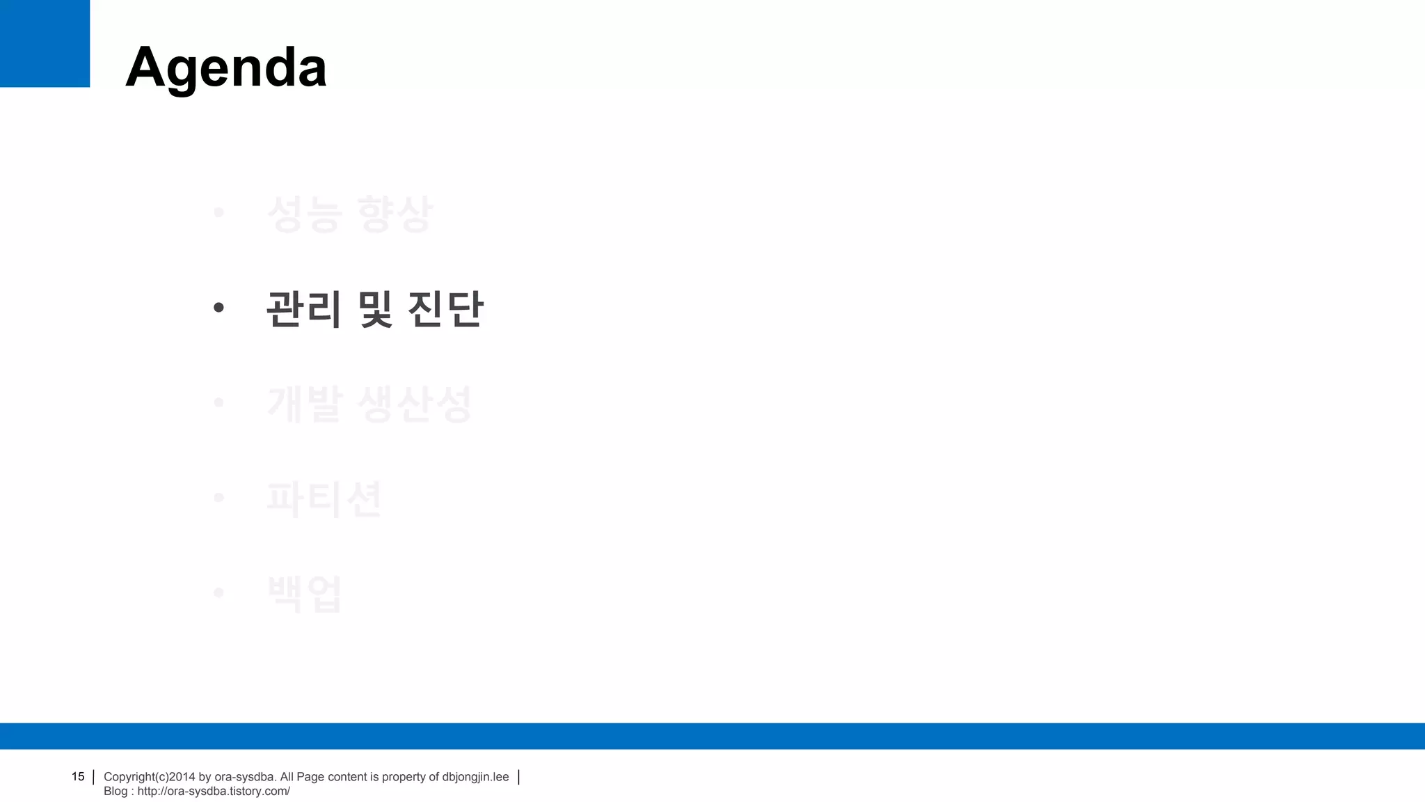 Copyright(c)2014 by ora-sysdba. All Page content is property of dbjongjin.lee
Blog : http://ora-sysdba.tistory.com/
15
Agenda
• 성능 향상
• 관리 및 진단
• 개발 생산성
• 파티션
• 백업
 