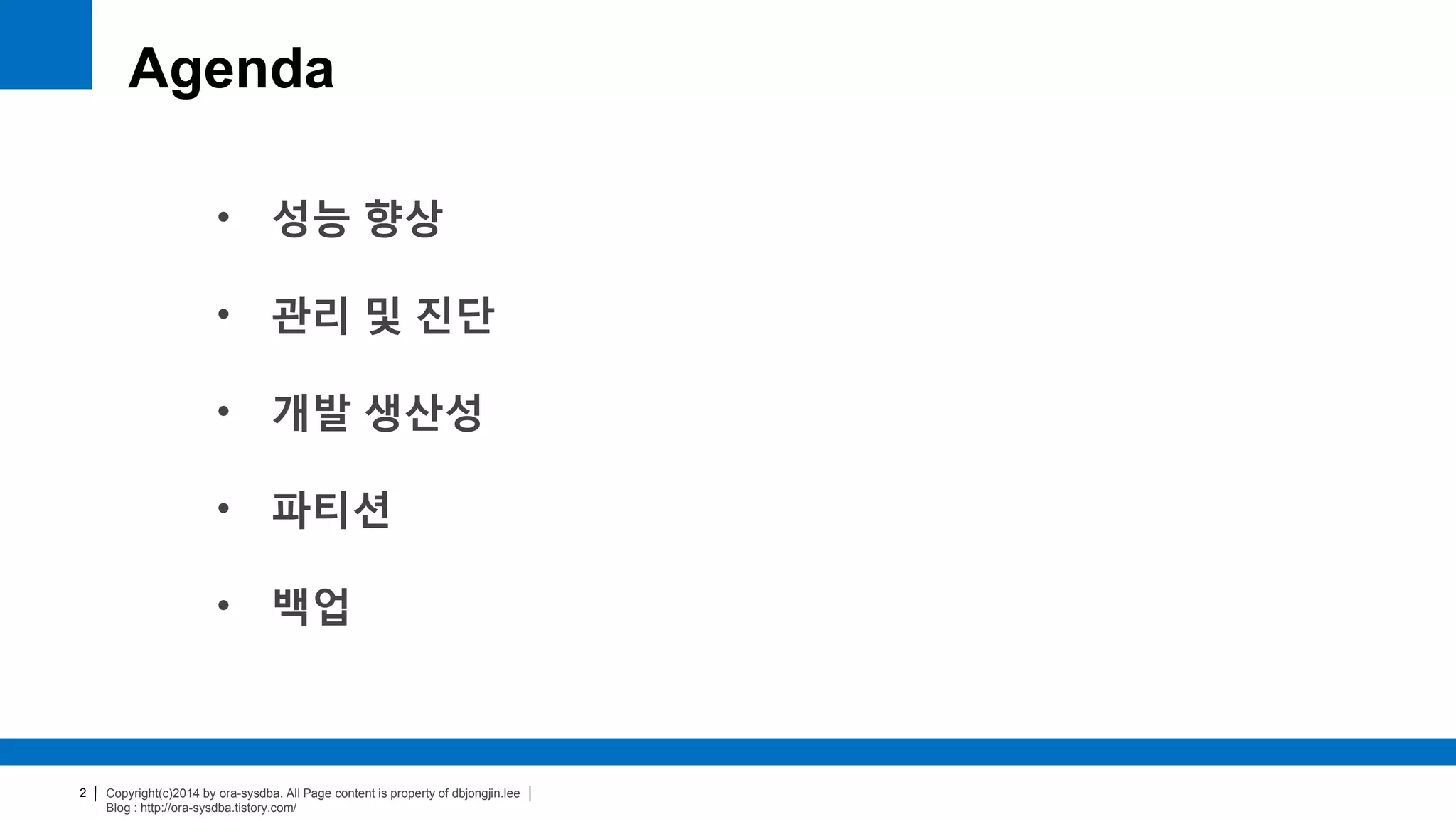 Copyright(c)2014 by ora-sysdba. All Page content is property of dbjongjin.lee
Blog : http://ora-sysdba.tistory.com/
2
Agenda
• 성능 향상
• 관리 및 진단
• 개발 생산성
• 파티션
• 백업
 