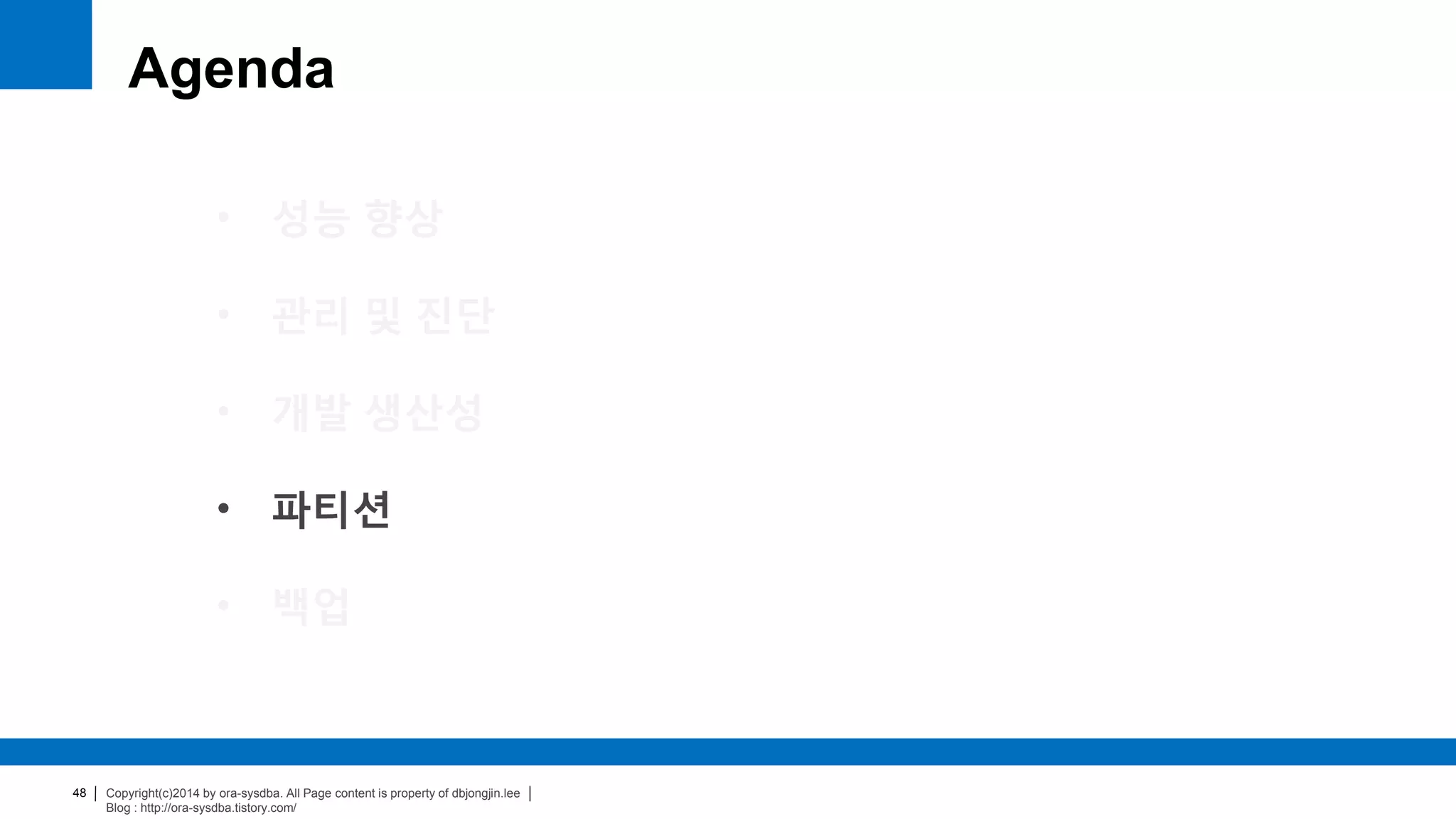 Copyright(c)2014 by ora-sysdba. All Page content is property of dbjongjin.lee
Blog : http://ora-sysdba.tistory.com/
48
Agenda
• 성능 향상
• 관리 및 진단
• 개발 생산성
• 파티션
• 백업
 