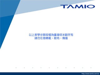 http://www.tamio.com.tw
 