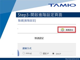 http://www.tamio.com.tw
Step3-開啟進階設定頁面
點選[進階設定]
 