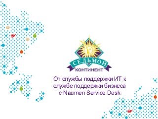 Отслужбы поддержки ИТк службе поддержки бизнеса сNaumenServiceDesk  