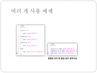 여러 개 사용 예제 
중괄호 안이 한 줄일 경우 생략가능 
 
