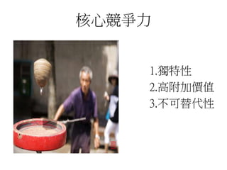 核心競爭力 
1.獨特性 
2.高附加價值 
3.不可替代性 
 