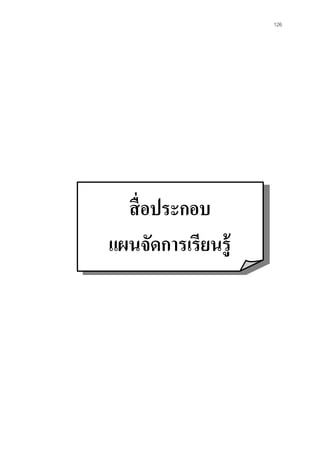 126 
สื่อประกอบ 
แผนจัดการเรียนรู้ 
