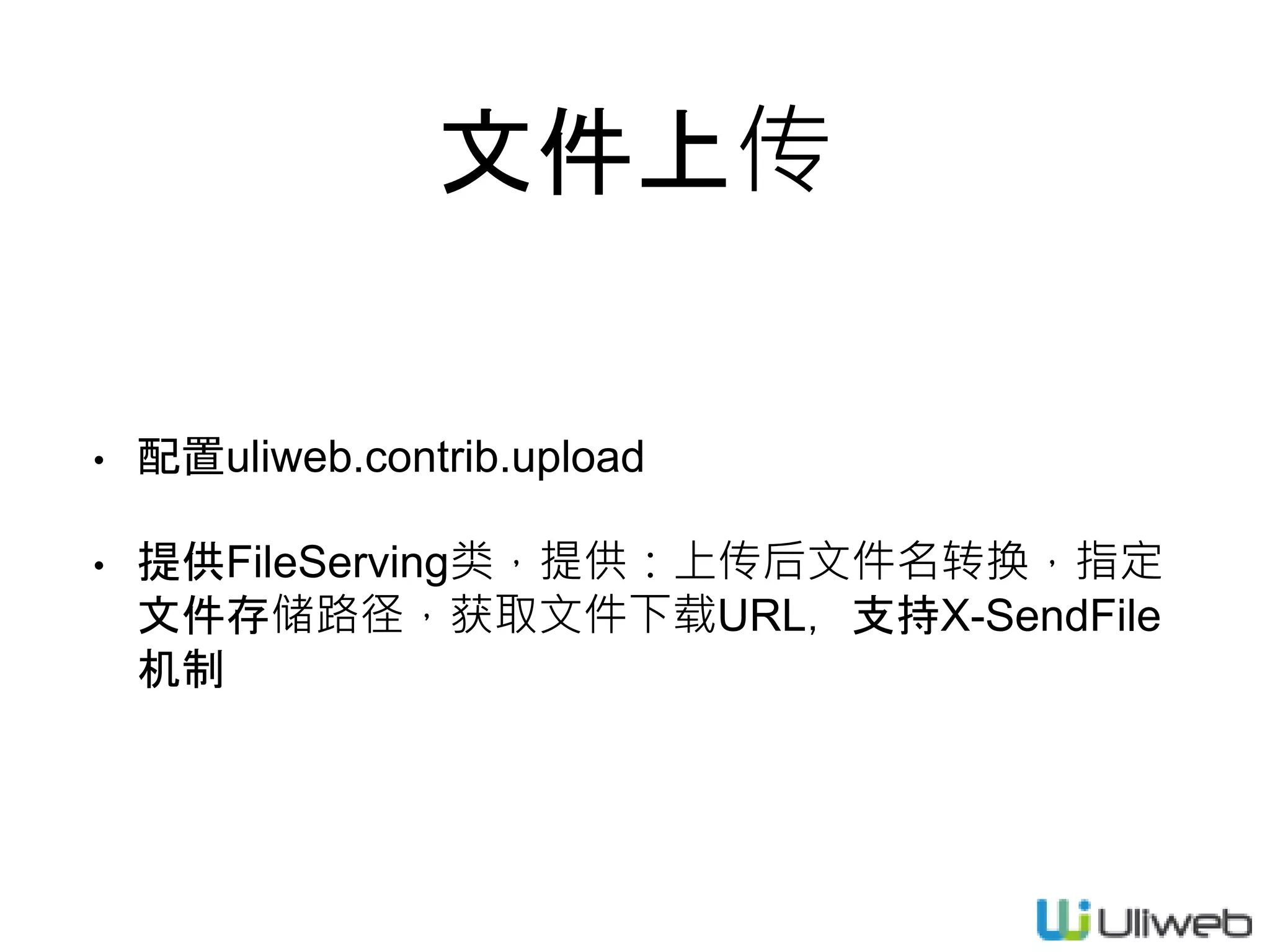 文件上传
• 配置uliweb.contrib.upload
• 提供FileServing类，提供：上传后文件名转换，指定
文件存储路径，获取文件下载URL，支持X-SendFile
机制
 