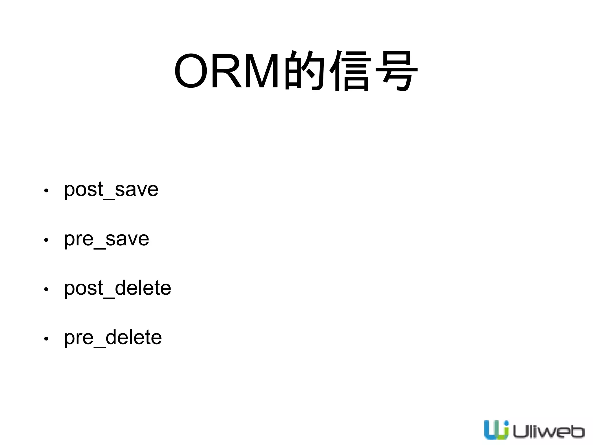ORM的信号
• post_save
• pre_save
• post_delete
• pre_delete
 