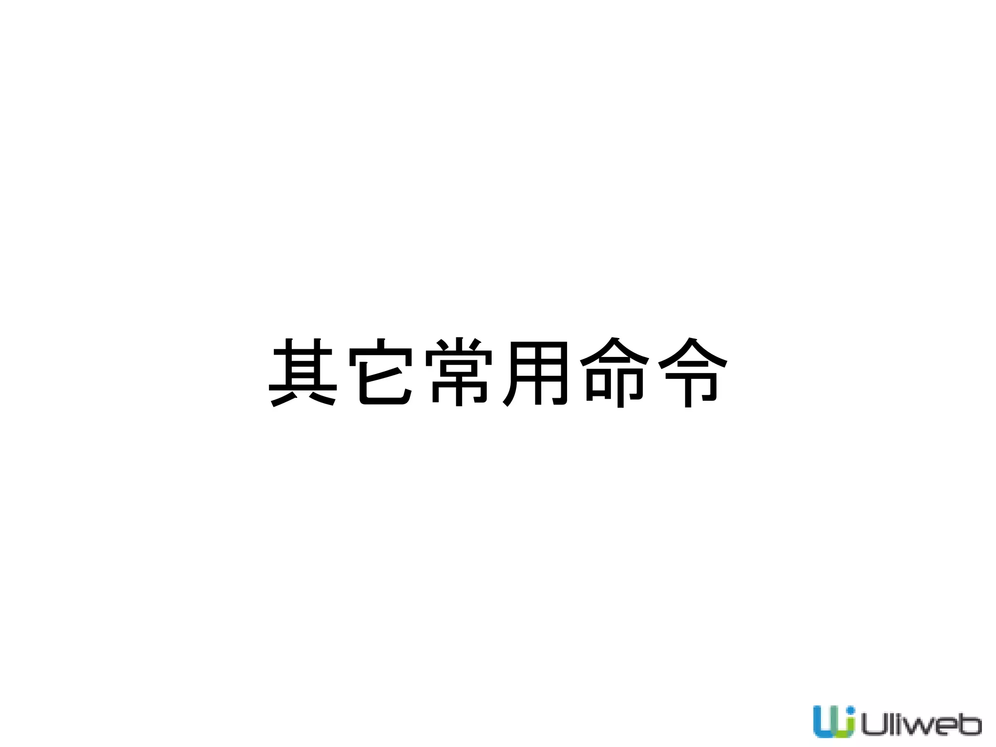 其它常用命令
 
