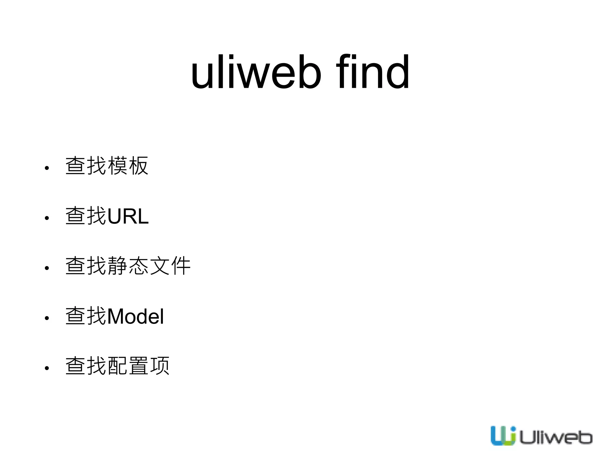 uliweb find
• 查找模板
• 查找URL
• 查找静态文件
• 查找Model
• 查找配置项
 
