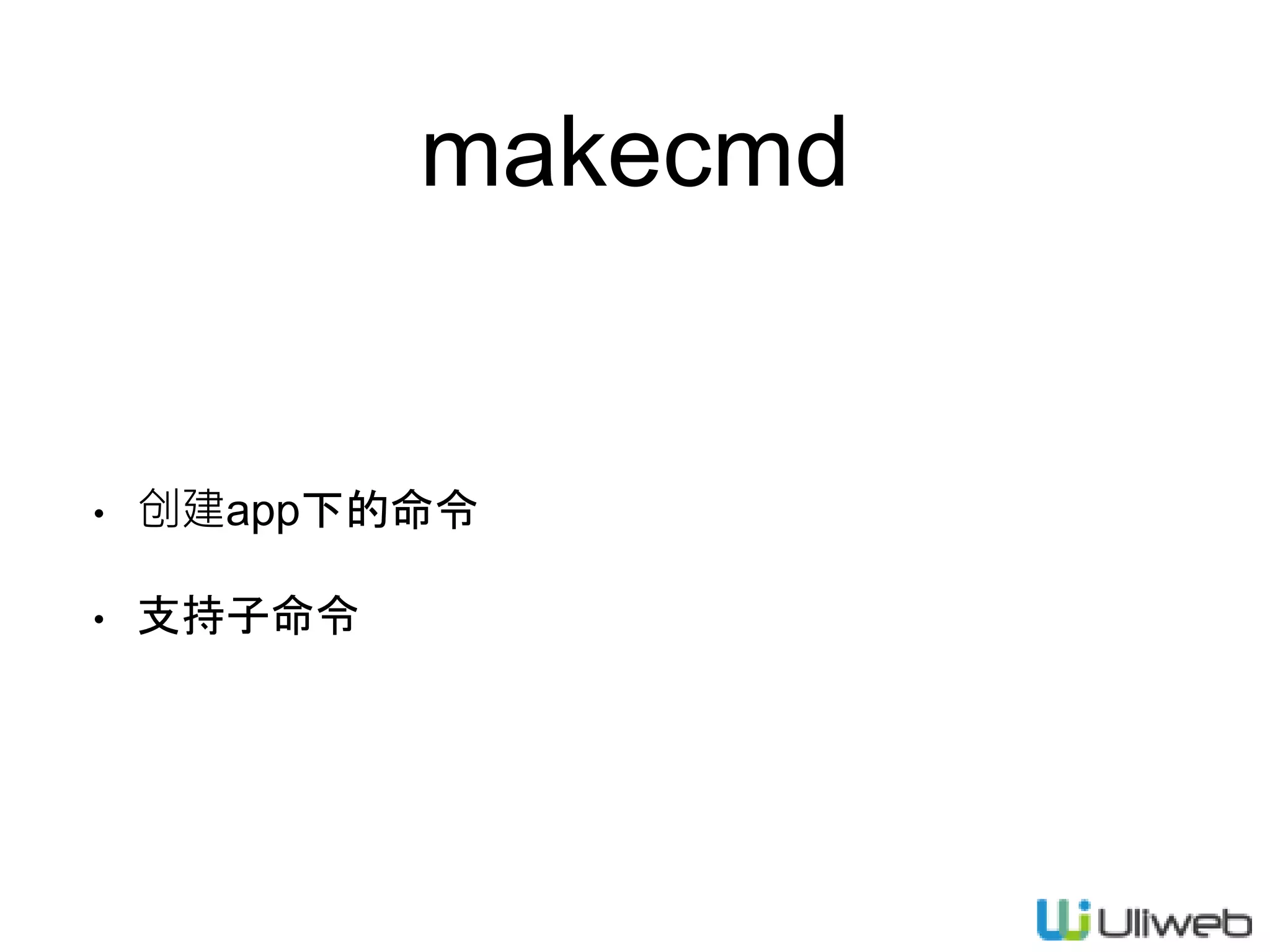 makecmd
• 创建app下的命令
• 支持子命令
 