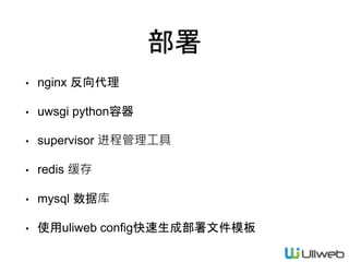 部署
• nginx 反向代理
• uwsgi python容器
• supervisor 进程管理工具
• redis 缓存
• mysql 数据库
• 使用uliweb config快速生成部署文件模板
 