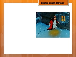 Сказка о царе Салтане
 