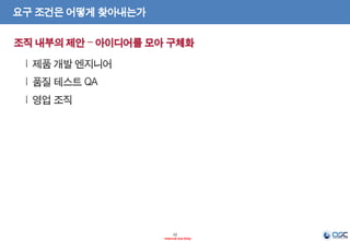 12
- Internal Use Only -
요구 조건은 어떻게 찾아내는가
 