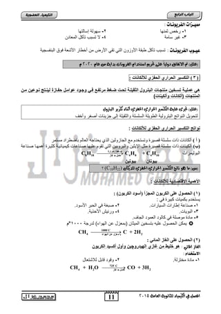 11
‫اىجبة‬‫اىشاثع‬
‫ايعاَة‬ ‫يًجاْوية‬ ‫ايهيُياء‬ ‫يف‬ ٌُ‫املع‬5102
‫اىعضٌيخ‬ ‫اىنيَيبء‬
‫ممي‬‫ـ‬ُ‫اهفزيو‬ ‫شات‬‫ـ‬: ‫ات‬
1-‫ثمنها‬ ‫رخص‬2-‫إسالتها‬ ‫سهولة‬
3-‫سامة‬ ‫غٌر‬4-‫المطا‬ ‫تآكد‬ ‫تستب‬ ‫ال‬‫دن‬
‫عي‬‫ـ‬ُ‫اهفزيو‬ ‫وب‬‫ـ‬: ‫ات‬‫التنفسجٌة‬ ‫فوق‬ ‫األتطة‬ ‫أخوار‬ ‫من‬ ‫األرض‬ ً‫تق‬ ً‫الت‬ ‫األوزون‬ ‫وتقة‬ ‫تآكد‬ ‫تستب‬
(ّ‫عا‬ َٔ ‫بداية‬ ‫ايفسيوْات‬ ّ‫اضتخدا‬ ِ‫حتسي‬ ‫عًى‬ ً‫ا‬‫دويي‬ ‫االتفام‬ ‫مت‬ )ًٌ‫ع‬5151ّ
(3)‫اٌزىغيش‬‫اٌحشاسي‬‫اٌحفضي‬‫ٌألٌىبٔبد‬:
‫مر‬ ‫ضيبو‬ ‫سيت‬ ‫الاقيلية‬ ‫يروا‬ ‫الب‬ ‫جيات‬ ‫مح‬ ‫حياليخ‬ ‫ضمليية‬ ‫ه‬‫حيوضيخ‬ ‫ن‬ ‫ليحي‬ ‫سفيازة‬ ‫ضواميا‬ ‫وجيو‬ ‫في‬ ‫فيع‬‫ميخ‬
)‫وألكيحات‬ ‫(ألكاحات‬ ‫جات‬ ‫المح‬
‫احلسازي‬ ‫ايتهطري‬ ‫عًية‬ ‫جتسى‬ )ًٌ‫(ع‬ٍ‫ايبرتو‬ ‫تهسيس‬ ‫أثٓاء‬ ‫احلفصي‬
‫وأخف‬ ‫أصغر‬ ‫جزٌئاو‬ ‫إلى‬ ‫والثقٌلة‬ ‫السلسلة‬ ‫الووٌلة‬ ‫التترولٌة‬ ‫النواتج‬ ‫لتحوٌد‬
‫لأللكاحات‬ ‫السفز‬ ‫السرار‬ ‫كحير‬ ‫ال‬ ‫ن‬ ‫حوا‬:
‫أ‬ ()‫أٌىبٔب‬‫ِغزّش‬ ‫ثبػطشاد‬ ٌُ‫اٌعب‬ ٗ‫٠ؾزبع‬ ٞ‫اٌز‬ ٓ١ٌٚ‫اٌغبص‬ ‫ِع‬ َ‫ٚرغزخذ‬ ‫لظ١شح‬ ‫عٍغٍخ‬ ‫راد‬ ‫د‬
‫(ة‬)‫أّ٘ٙرب‬ ‫وض١رشح‬ ‫١رخ‬ ‫و١ّ١ب‬ ‫طرٕبعبد‬ ‫عٍ١ٙب‬ َٛ‫رم‬ ٟ‫اٌز‬ ٓ١‫ٚاٌجشٚث‬ ٓ١‫اإل٠ض‬ ً‫ِض‬ ‫لظ١شح‬ ‫عٍغٍخ‬ ‫راد‬ ‫أٌى١ٕبد‬‫صننااة‬
‫التولٌمراو‬‫حشاسح‬ / ‫غػ‬ ‫ظ‬
8 18 4 8 4 10‫فبص‬ ‫ح‬ ًِ‫ػب‬
C H C H + C H
‫اخ‬ ‫بيو‬‫يخ‬ ‫بيو‬
‫يًديه‬ ‫احلفصي‬ ‫احلسازي‬ ‫ايتهطري‬ ‫ْاتج‬ ‫ٖو‬ ‫َا‬ )‫(ع‬ٕ‫ا‬(C10H22)‫؟‬
‫لأللكاح‬ ‫ية‬ ‫ا‬ ‫اإل‬ ‫األهمية‬‫ا‬‫ت‬:
(1: )ْٛ‫اٌىشث‬ ‫(أعٛد‬ ‫اٌّجضأ‬ ْٛ‫اٌىشث‬ ٍ‫ػ‬ ‫اٌحصٛي‬ )
‫كتٌر‬ ‫تكمٌاو‬ ‫ٌستخدم‬: ً‫ف‬
1-‫السٌاراو‬ ‫إواراو‬ ‫صنااة‬.2-‫صتغ‬‫األسود‬ ‫الحتر‬ ً‫ف‬ ‫ة‬.
3-‫التوٌاو‬.4-‫األحذٌة‬ ‫ورنٌش‬.
5-‫الجاف‬ ‫الطمود‬ ‫كاثود‬ ً‫ف‬ ‫موصلة‬ ‫ماد‬.
‫ال‬ ‫ٌمكن‬‫لدرجة‬ )‫الهواق‬ ‫ان‬ ‫اتمطزد‬ ‫المٌثان‬ ‫تتسخٌن‬ ‫الٌه‬ ‫حصود‬1555°‫ا‬
1000 C
4 2‫اٌٙٛاء‬ ٓ‫ػ‬ ‫ؼضي‬ ّ ‫ث‬
CH C + 2H
(2: ‫اٌّبئي‬ ‫اٌغبص‬ ٍ‫ػ‬ ‫اٌحصٛي‬ )
: ‫املائي‬ ‫ايغاش‬‫رو‬ ‫البي‬ ‫غاز‬ ‫مخ‬ ‫الليو‬ ‫هو‬‫چ‬‫الكربوخ‬ ‫أكحي‬ ‫وأوا‬ ‫يخ‬
: َ‫االصتددا‬
1-‫مختزلة‬ ‫ماد‬.2-‫لالتتطاد‬ ‫اتد‬ ‫ود‬ ‫و‬
725 C
4 2 2‫فبص‬ ‫ح‬ ًِ‫ػب‬
CH + H O CO + 3H
 