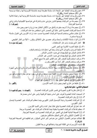13
‫اىجبة‬‫اىشاثع‬
‫ايعاَة‬ ‫يًجاْوية‬ ‫ايهيُياء‬ ‫يف‬ ٌُ‫املع‬5102
‫اىعضٌيخ‬ ‫اىنيَيبء‬
23-‫مزدوجنة‬ ‫راتونة‬ ‫لهنا‬ ‫الكرتونٌة‬ ‫تالسلسلة‬ ‫توجد‬ ‫مفتوحة‬ ‫سلسلة‬ ‫ذاو‬ ‫ُتتطة‬‫م‬ ‫غٌر‬ ‫ألٌفاتٌة‬ ‫ٌدروكرتوناو‬
‫الطامة‬ ‫صٌغتها‬ ‫د‬ ‫األ‬ ‫الى‬CnH2n
24-‫راتون‬ ‫لهنا‬ ‫الكرتونٌنة‬ ‫تالسلسنلة‬ ‫توجند‬ ‫مفتوحنة‬ ‫سلسنلة‬ ‫ذاو‬ ‫ُتنتطة‬‫م‬ ‫غٌر‬ ‫ألٌفاتٌة‬ ‫ٌدروكرتوناو‬‫ثالثٌنة‬ ‫ة‬
‫الطامة‬ ‫صٌغتها‬ ‫د‬ ‫األ‬ ‫الى‬CnH2n-2
25-ً‫فن‬ ‫وتتندرج‬ ‫الكٌمٌائٌنة‬ ‫خواصنها‬ ً‫فن‬ ‫وتتنتر‬ ‫انام‬ ً‫جزٌئن‬ ‫نانون‬ ‫ٌجمطها‬ ‫المركتاو‬ ‫من‬ ‫مجمواة‬
.‫الفٌزٌائٌة‬ ‫خواصها‬(‫مصر‬‫ثان‬90)
26-.‫منه‬ ‫ٌدروجٌن‬ ‫ذر‬ ‫نزع‬ ‫تطد‬ ‫المقاتد‬ ‫األلكان‬ ‫من‬ ‫تتق‬ُ‫ت‬‫و‬ ‫منفرد‬ ‫توجد‬ ‫ال‬ ‫ذرٌة‬ ‫مجمواة‬
27-.‫المركتاو‬ ‫ذه‬ ‫منه‬ ‫استخلص‬ ‫الذي‬ ‫المصدر‬ ‫إلى‬ ً‫ا‬‫غالت‬ ‫تتٌر‬ ‫الطضوٌة‬ ‫للمركتاو‬ ‫تسمٌة‬
28-‫نلة‬‫ن‬‫سلس‬ ‫نود‬‫ن‬‫أو‬ ً‫ن‬‫ن‬‫ف‬ ‫نون‬‫ن‬‫الكرت‬ ‫ذراو‬ ‫ندد‬‫ن‬‫ا‬ ‫نب‬‫ن‬‫حس‬ ‫نوٌة‬‫ن‬‫الطض‬ ‫ناو‬‫ن‬‫المركت‬ ‫نمٌة‬‫ن‬‫لتس‬ ‫نتخدم‬‫ن‬‫ٌس‬ ً‫نالم‬‫ن‬‫ا‬ ‫نام‬‫ن‬‫نظ‬
. ‫مستمر‬ ‫كرتونٌة‬
29-‫أود‬‫أفراد‬‫االوالق‬ ‫الى‬ ‫اضوي‬ ‫مركب‬ ‫وأتسو‬ ‫األلكاناو‬ ‫سلسلة‬‫وٌكون‬09ً‫الوتٌط‬ ‫الغاز‬ ‫من‬ %.
‫الغ‬.‫ُستنقطاو‬‫م‬‫ال‬ ‫غاز‬ ‫تاسم‬ ‫ُرف‬‫ط‬ٌ ‫الذي‬ ‫از‬(‫مصر‬‫حديث‬ ‫أول‬41)
35-.ً‫الح‬ ‫الجٌر‬ ‫م‬ ‫الكاوٌة‬ ‫الصودا‬ ‫خلٌو‬
31-‫والتٌوتان‬ ‫التروتان‬ ‫خلٌو‬.‫ود‬ ‫كو‬ ‫ُستخدم‬ٌ‫و‬ ‫اسوواناو‬ ً‫ف‬ ‫وٌطتؤ‬ ‫ُساد‬ٌ ‫الذي‬
32-‫الهالو‬ ‫م‬ ‫المٌثان‬ ‫تفااد‬‫چ‬.‫ُتاتر‬‫م‬‫ال‬ ‫التمس‬ ‫ضوق‬ ً‫ف‬ ‫ٌناو‬
33-‫الهالو‬ ‫م‬ ‫المٌثان‬ ‫تفااد‬‫چ‬‫ضوق‬ ً‫ف‬ ‫ٌناو‬.‫ُتاتر‬‫م‬‫ال‬ ‫غٌر‬ ‫التمس‬
34-. ‫الوفا‬ ‫تستب‬ ‫للجراة‬ ‫التقدٌر‬ ‫ادم‬ ‫لكن‬ ‫كمخدر‬ ً‫ا‬‫دٌم‬ ‫استخدم‬ ‫مركب‬
35-.‫الكلوروفورم‬ ‫من‬ ً‫ا‬‫أمان‬ ‫أكثر‬ ‫كمخدر‬ ‫ٌستخدم‬ ‫مركب‬
36-.‫الجاف‬ ‫التنظٌف‬ ‫املٌة‬ ً‫ف‬ ‫ٌستخدم‬ ‫مركب‬
37-‫الو‬ ‫متتقاو‬‫چ‬‫أجهنز‬ ً‫وفن‬ ‫والنروائ‬ ‫للسنوائد‬ ‫دافطنة‬ ‫كمنواد‬ ‫وتسنتخدم‬ ‫اإلسالة‬ ‫سهلة‬ ‫لأللكاناو‬ ‫ٌنٌة‬
‫التك‬.‫ٌٌف‬
38-‫من‬ ‫نواٌن‬ ‫لٌنتج‬ ‫حفاز‬ ‫اوامد‬ ‫وجود‬ ً‫ف‬ ‫مرتف‬ ‫ضغو‬ ‫تحو‬ ‫الثقٌلة‬ ‫التترود‬ ‫منتجاو‬ ‫تسخٌن‬ ‫املٌة‬
.‫وألكٌناو‬ ‫ألكاناو‬ ‫المنتجاو‬
39-‫اند‬ ‫المٌثان‬ ‫تسخٌن‬ ‫من‬ ‫ناتج‬ ‫انصر‬1999°.‫الهواق‬ ‫ان‬ ‫تمطزد‬ ‫م‬
45-‫الهٌدرو‬ ‫غازي‬ ‫من‬ ‫خلٌو‬‫چ‬.‫الكرتون‬ ‫أكسٌد‬ ‫وأود‬ ‫ٌن‬(‫األ‬‫هزرر‬49)
‫اىث‬ ‫اىغؤاه‬:‫يأتي‬ ‫ىَب‬ ‫عيو‬ : ‫بني‬
1-.‫الطضوٌة‬ ‫المركتاو‬ ‫تكوٌن‬ ‫تفسٌر‬ ً‫ف‬ ‫الحٌوٌة‬ ‫القوى‬ ‫نظرٌة‬ ‫فتد‬(‫السودان‬41‫قديم‬ ‫أول‬ ‫مصر‬ ،41)
2-.‫ا‬ ‫مصدر‬ ‫أساس‬ ‫الى‬ ‫ولٌس‬ ‫التركٌتٌة‬ ‫تنٌتها‬ ‫أساس‬ ‫الى‬ ‫طرف‬ُ‫ت‬ ‫الطضوٌة‬ ‫الماد‬ ‫أصتحو‬
3-.‫الطضوٌة‬ ‫المركتاو‬ ‫وفر‬
4-‫للت‬ ‫التوصنٌد‬ ‫ردٌئنة‬ ‫الطضنوٌة‬ ‫المركتاو‬‫توصند‬ ‫الطضنوٌة‬ ‫غٌنر‬ ‫المركتناو‬ ‫مطظنم‬ ‫تٌنمنا‬ ً‫الكهرتن‬ ‫ٌنار‬
.ً‫الكهرت‬ ‫التٌار‬
5-.‫الكرتون‬ ‫أكسٌد‬ ً‫وثان‬ ‫الماق‬ ‫تخار‬ ً‫ا‬‫غالت‬ ‫ٌنتج‬ ‫الطضوٌة‬ ‫المركتاو‬ ‫احتراق‬ ‫اند‬
6-.‫سرٌطة‬ ‫الطضوٌة‬ ‫غٌر‬ ‫المركتاو‬ ‫تفااالو‬ ‫تٌنما‬ ‫توٌئة‬ ‫الطضوٌة‬ ‫المركتاو‬ ‫تفااالو‬ ‫مطظم‬
7-‫المر‬ ‫ان‬ ‫التطتٌر‬ ً‫ف‬ ‫أفضد‬ ‫التنائٌة‬ ‫الصٌغة‬.‫الجزٌئٌة‬ ‫الصٌغة‬ ‫من‬ ‫الطضوٌة‬ ‫كتاو‬
8-.‫جزٌئٌٌن‬ ‫متتاكلٌن‬ ‫المٌثٌد‬ ً‫ثنائ‬ ‫وأثٌر‬ ً‫اإلٌثٌل‬ ‫الكحود‬
‫الجزٌئٌنة‬ ‫الصنٌغة‬ ً‫فن‬ ‫همنا‬ ‫اتفا‬ ‫رغنم‬ ‫المٌثٌند‬ ً‫ثننائ‬ ‫أثٌنر‬ ‫خنواص‬ ‫انن‬ ً‫اإلٌثٌلن‬ ‫الكحنود‬ ‫خواص‬ ‫اختالف‬
C2H6O
‫الغلٌان‬ ‫درجة‬ ً‫ف‬ ‫واختالفها‬ ‫الجزٌئٌة‬ ‫الكتلة‬ ً‫ف‬ ‫األٌزومراو‬ ‫تتاته‬.
 